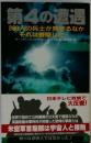 第4の遭遇 200人の兵士が見守るなかそれは着陸した (サラ・ブックス)