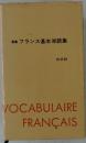 朝倉フランス基本単語集