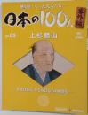 週刊日本の100人番外編 03号 上杉鷹山