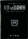 大学への基礎解析 （大学への数学シリーズ）