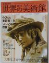 週刊世界の美術館 no.39: 最新保存版