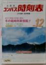 コンパス時刻表 2016年12月号