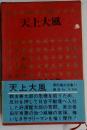 源氏鶏太全集 11 天上大風