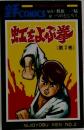虹をよぶ拳 2