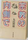 宗教の内側で