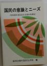 国民の意識とニーズ  昭和59年度国民生活選好度調査