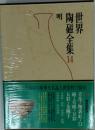 世界陶磁全集「14」明