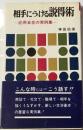 相手にうける説得術 応用自在の実例集