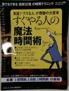 プレジデント別冊 すぐやる人の魔法時間術 2012年11月15日号