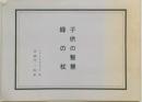 子供の智慧　緑の杖