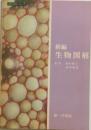 生物図解 新編