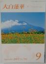 大白蓮華 No.766 2013年9月号