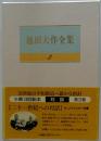 池田大作全集 3