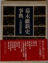 幕末維新史事典