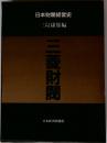 日本財閥経営史  三菱財閥