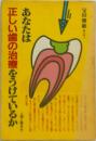 あなたは正しい歯の治療をうけているか