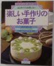 楽しい手作りのお菓子 はじめてでも失敗しない （主婦の友ベストセレクションシリーズ）