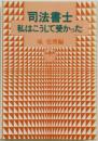 司法書士私はこうして受かった