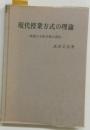 現代授業方式の理論　我国の主体学習の諸型