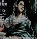 週刊世界の美術館 no.70　2009/12.17 最新保存版