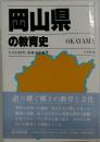 岡山県の教育史