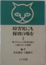 障害児にも保育の場を 1