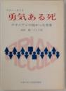 勇気ある死