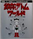 鉄腕アトムワールド アニメ全193話+52話＆キャラクターグッズ１挙掲載
