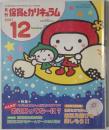 月刊 保育とカリキュラム 2007年12月号