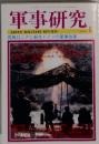 軍事研究 2009年1月号