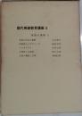 現代英語教育講座８ (英語の諸相 1)