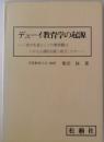 デューイ教育学の起源