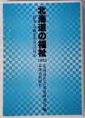 北海道の福祉「1983」