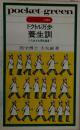 ドクトル万歩養生訓　たちあがれ男性諸君!