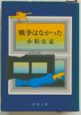 戦争はなかった