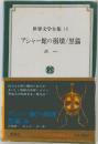 世界文学全集 18　アシャー館の崩壊/黒猫