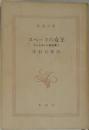 スペードの女王  プーシキン小説全集 Ⅰ