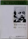 G.FLAUBERT　フローベール