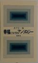 幸福についてのアンソロジー