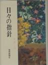 日々の指針
