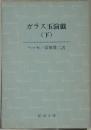 ガラス玉演戯　下