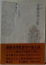 斎藤喜博全集 2