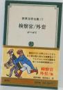 世界文学全集19検察官/外套