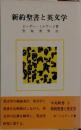 新約聖書と英文学