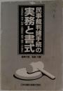 民事裁判諸手続の実務と書式