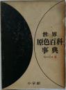 世界原色百科事典ちーにほ　6