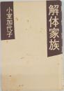 解体家族