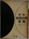 世界  原色百科  事典　さうしんし 4