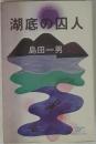 湖底の囚人 