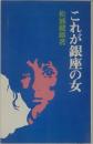 これが銀座の女　